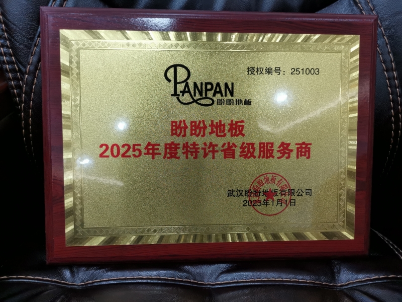 盼盼地板2025年度特许省级服务商-茌平福迪木业有限公司